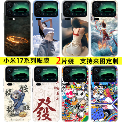 定制小米17promax手机彩膜背贴纸