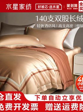 水星家纺140S双股长绒棉四件套全棉纯棉套件金色蓝色酒店高端床品