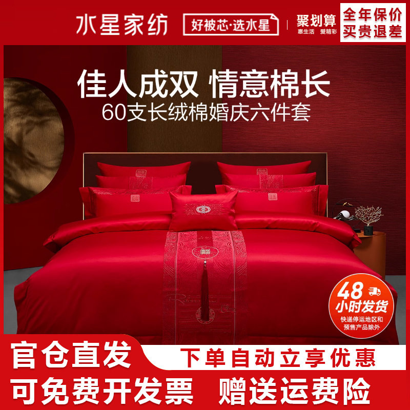 水星家纺60S长绒棉全棉婚庆六件套喜庆结婚套件大红色刺绣多件套,床上用品,床品套件/四件套/多件套,淘宝优惠券,粉丝福利购,淘宝优惠卷
