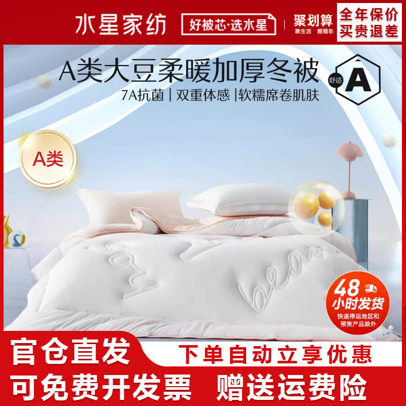水星家纺A类抗菌大豆纤维被加厚冬被50%大豆二合一子母被四季被芯,床上用品,化纤被,淘宝优惠券,粉丝福利购,淘宝优惠卷