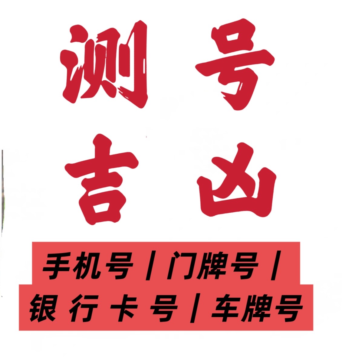 手机测号分析测吉祥手机号码车牌号数字看老旧号分析古学传统