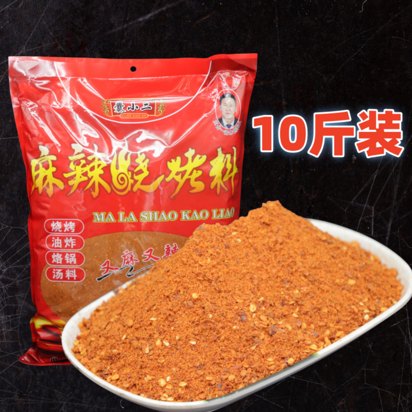 云南特产曲靖爨小二麻辣烧烤料10斤干碟烧烤火锅烤肉蘸料辣椒面粉