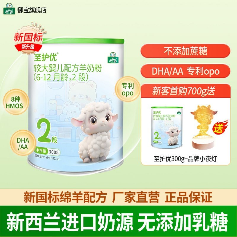 御宝至护优婴幼儿配方绵羊奶粉6-12个月2段300g新西兰进口奶源