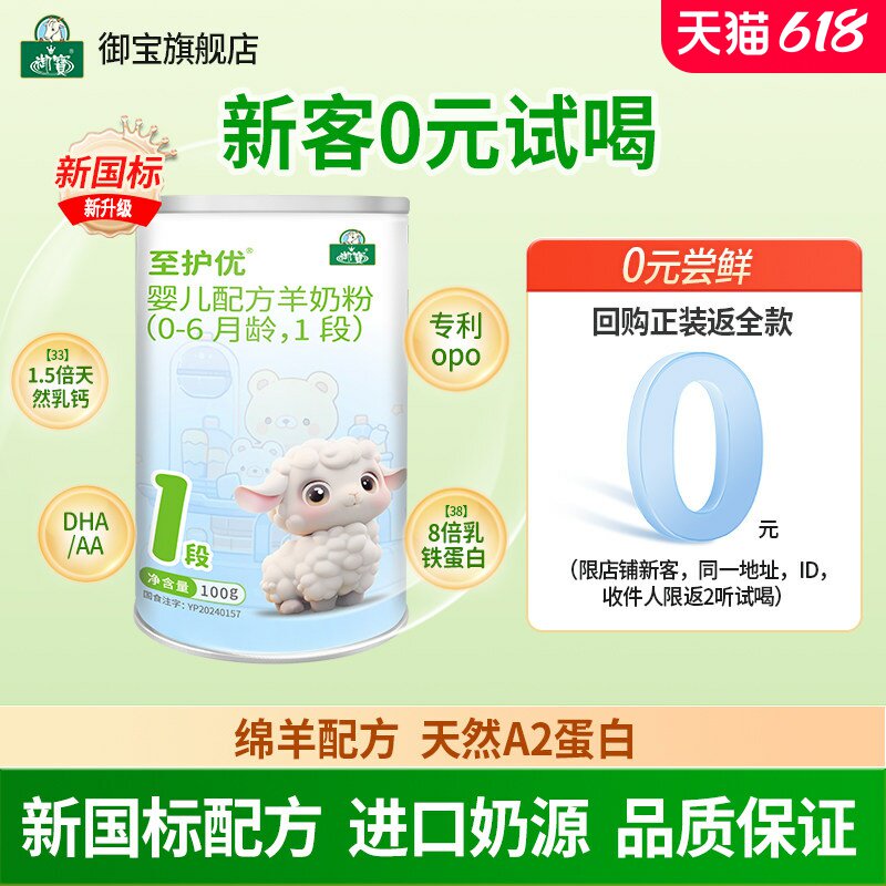 试喝装】御宝至护优婴幼儿配方绵羊奶粉0-6个月1段100g进口奶源