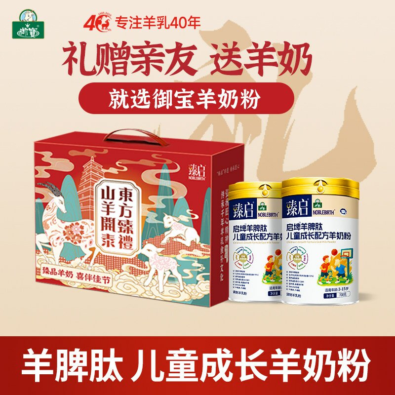 【礼盒装】御宝臻启羊奶粉儿童学生配方羊乳粉高钙正品官方旗舰店