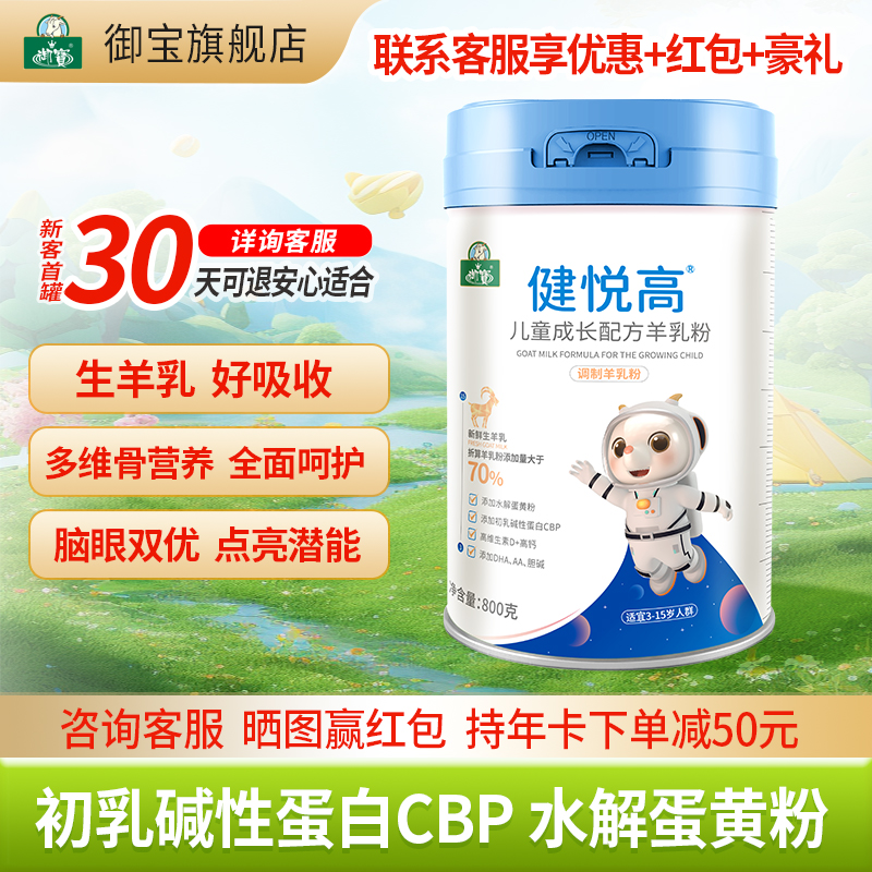 御宝儿童成长配方羊奶粉DHA/AA800g健悦高4段学生正品官方旗舰店