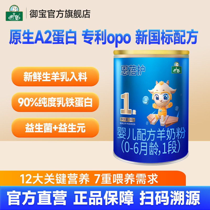 【新国标】御宝恩蓓护婴幼儿配方羊奶粉0-6月一段300g官方旗舰店