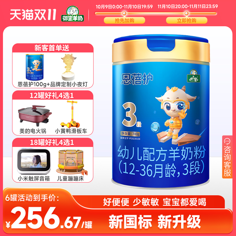 新国标御宝恩蓓护婴幼儿配方羊奶粉12-36月3段700g罐装百跃羊奶粉