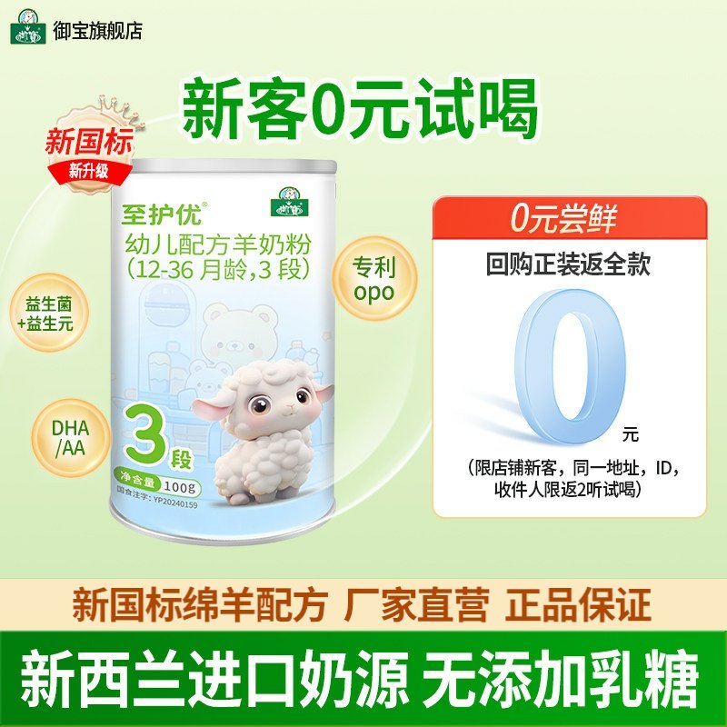试喝装】御宝至护优婴幼儿配方绵羊奶粉0-6个月1段100g进口奶源