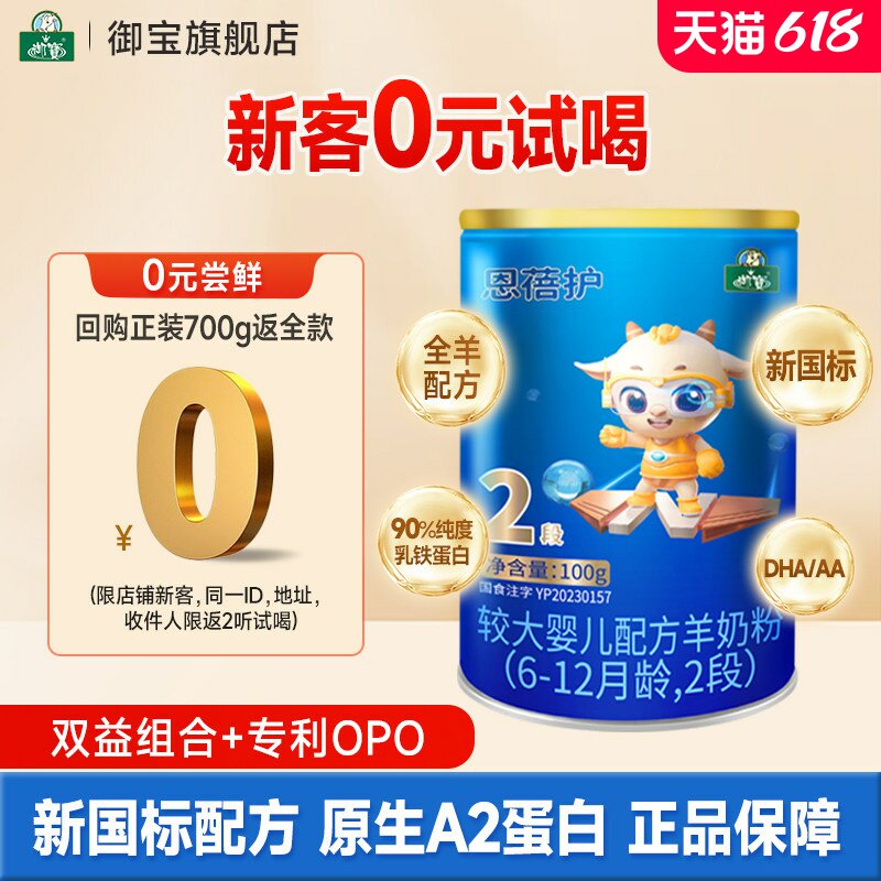 【试喝装】御宝恩蓓护婴儿羊奶粉6-12月2段100g新国标官方旗舰店