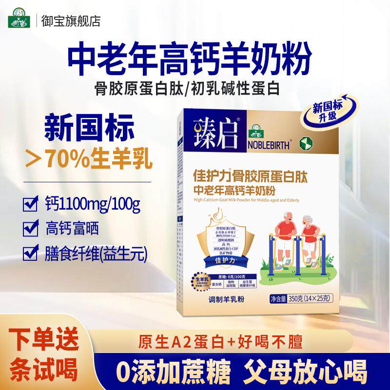 御宝中老年成人羊奶骨胶原蛋白肽新国标粉高钙佳护力官方经营店
