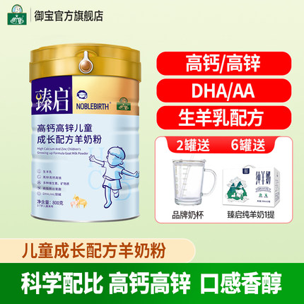御宝臻启儿童学生配方羊奶粉4段800g*6罐3-7岁高钙高锌官方旗舰店