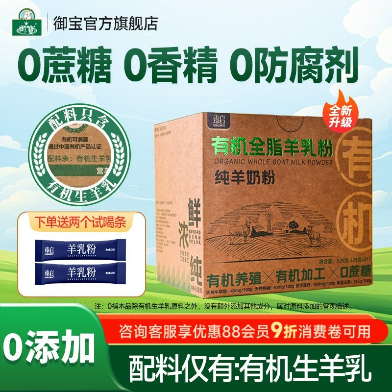 御宝臻启有机纯羊奶粉高钙 无蔗糖学生中老年525g正品官方旗舰
