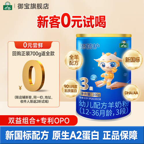 御宝恩蓓护新国标3段羊奶粉100g