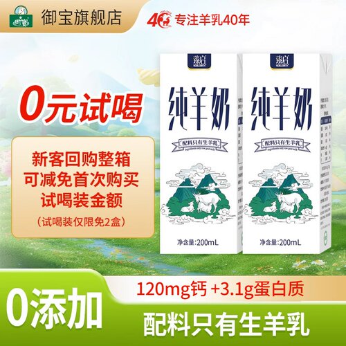 御宝臻启纯羊奶0添加山羊奶