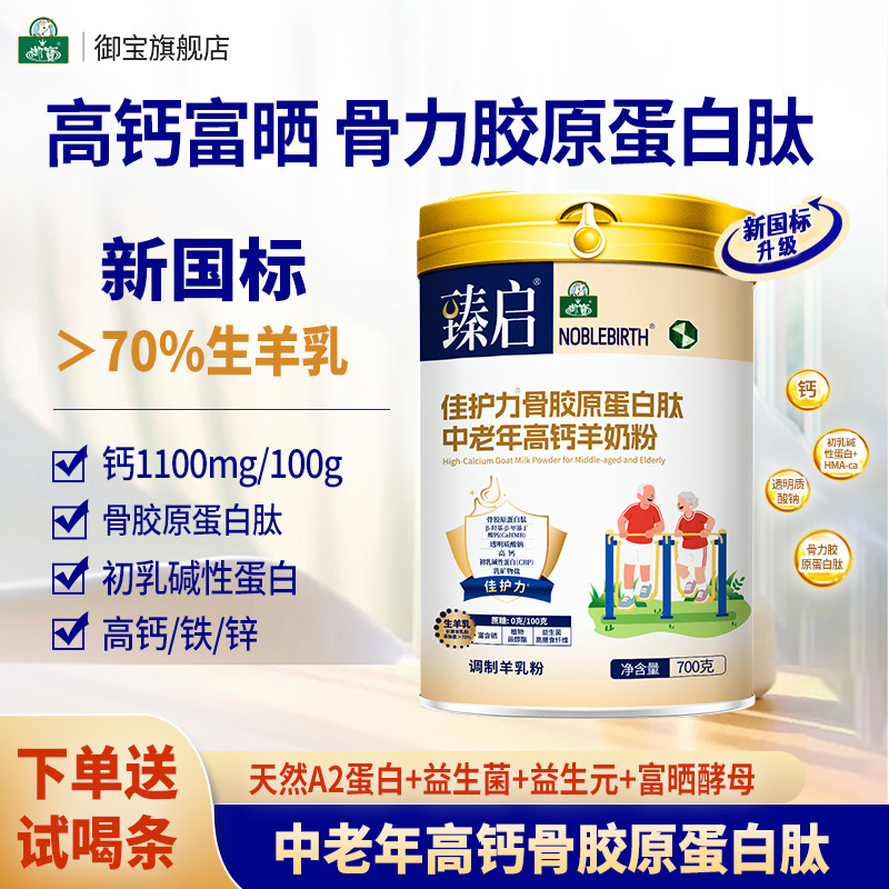 御宝中老年羊奶粉新国标高钙骨胶原蛋白肽成人富硒益生菌礼盒正品