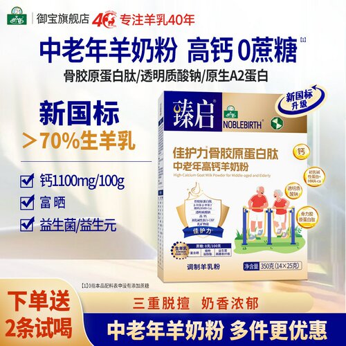 中老年骨胶原蛋白肽新国标羊奶粉