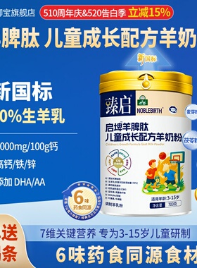 御宝臻启启埤羊脾肽新国标羊奶粉4段700g儿童学生正品官方旗舰店
