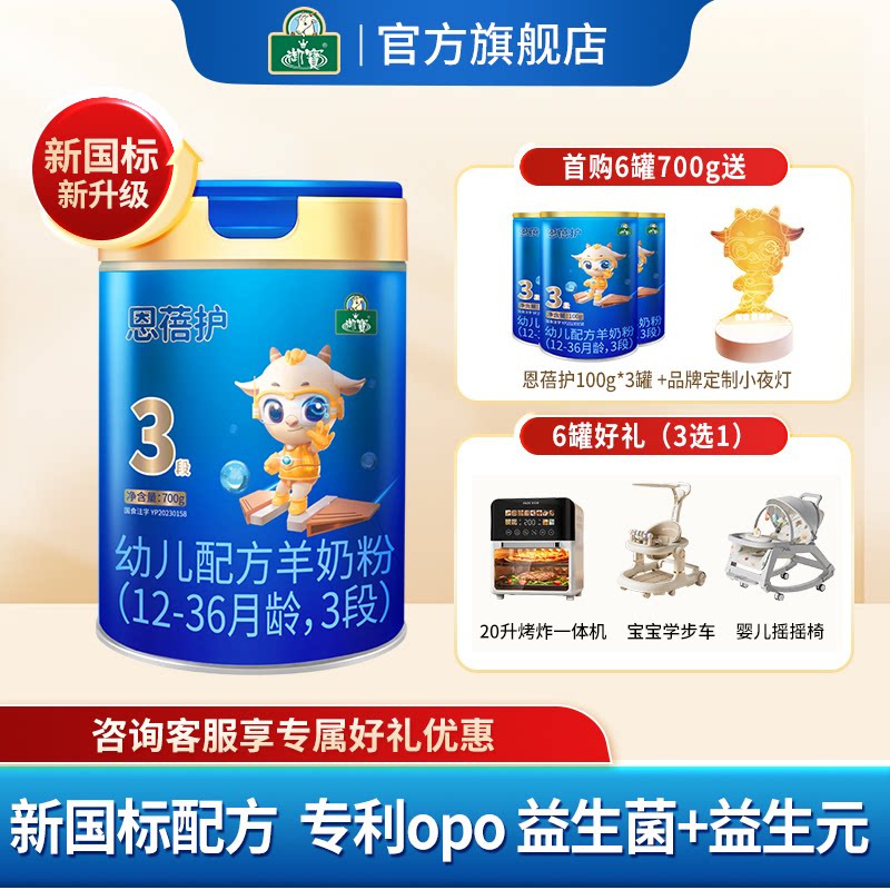 整箱到手价1654/赠好礼】御宝恩蓓护婴幼羊奶粉12-36月3段700g