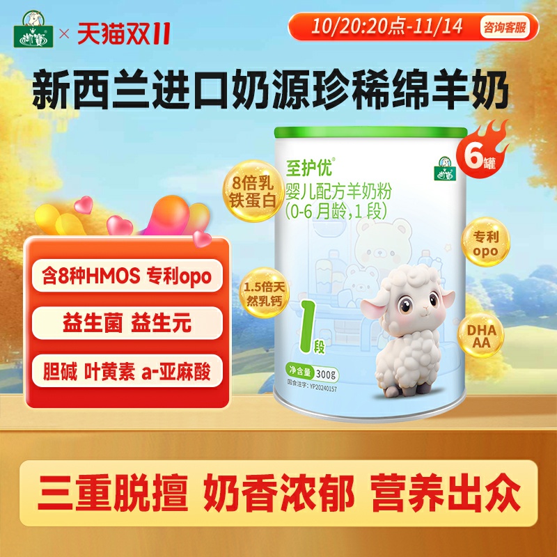 御宝至护优婴幼儿配方绵羊奶粉0-6个月1段300g新西兰进口奶源
