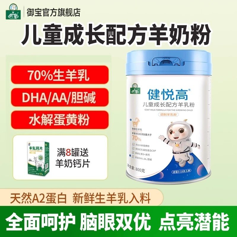 4段儿童成长羊奶粉70%生羊乳