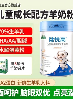 御宝儿童成长配方羊奶粉DHA/AA800g健悦高4段学生正品官方旗舰店