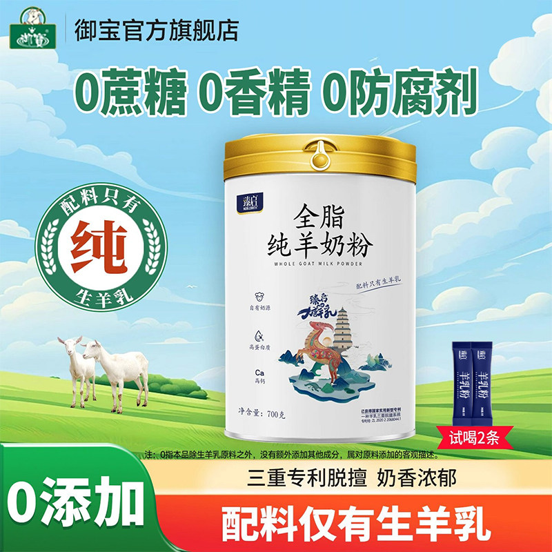御宝臻启纯羊奶粉全脂700g高钙成人儿童中老年学生正品官方旗舰店
