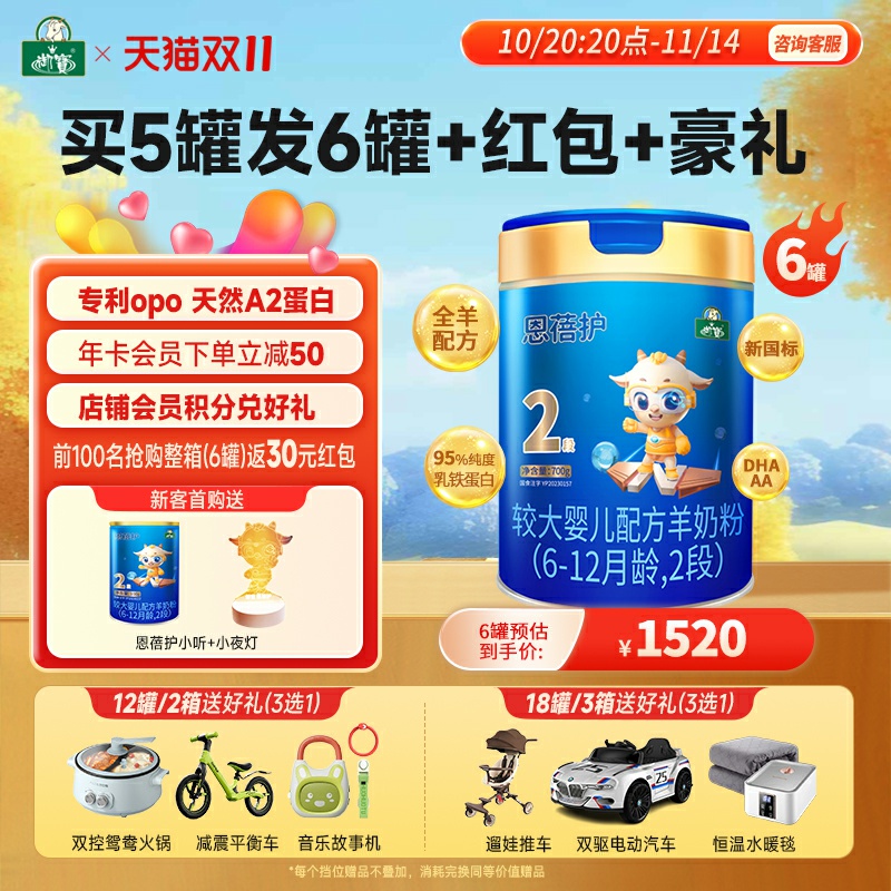 买5发6】御宝恩蓓护婴幼儿配方羊奶粉新国标6-12月2段700g旗舰店