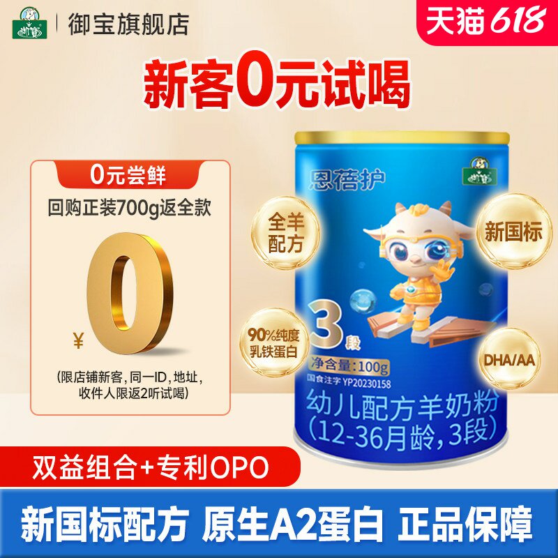 【试用装】御宝恩蓓护婴幼儿羊奶粉12-36月3段100g小罐官方旗舰店