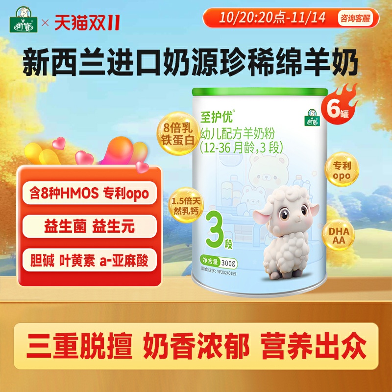 御宝至护优婴幼儿配方绵羊奶粉12-36个月3段300g新西兰进口奶源