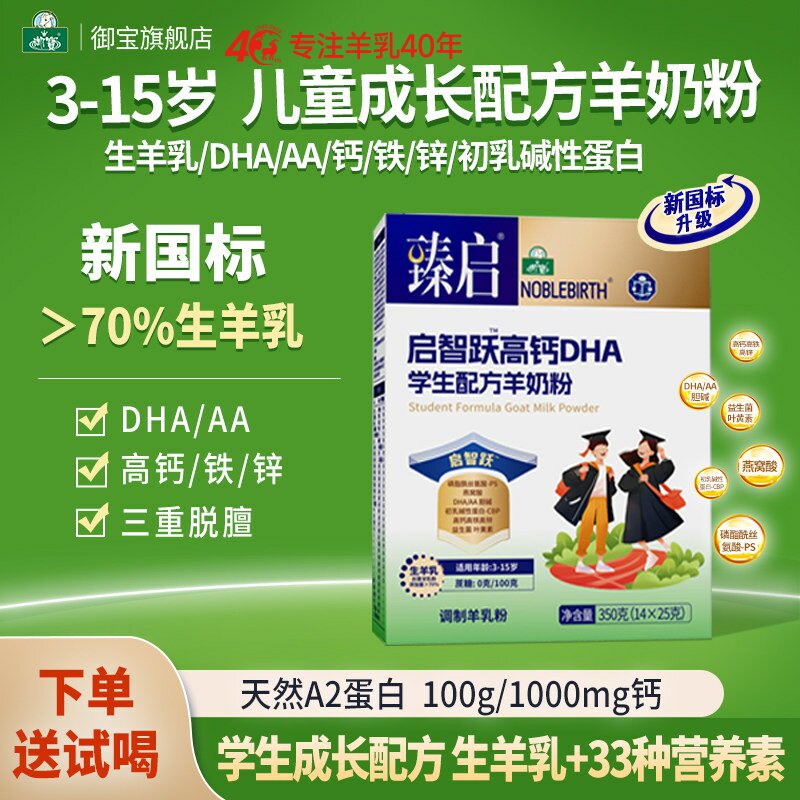 御宝臻启新国标启智跃高钙DHA学生配方羊奶粉350g儿童官方旗舰店