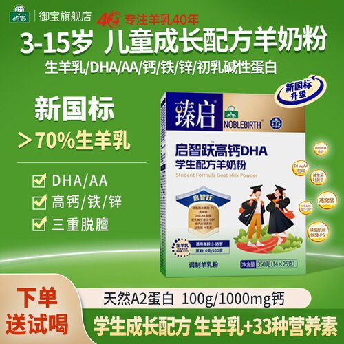 臻启新国标高钙儿童学生羊奶粉