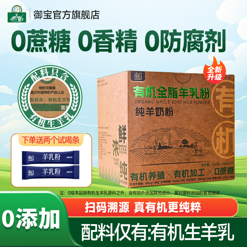 御宝臻启有机纯羊奶粉高钙 无蔗糖学生中老年525g正品官方旗舰