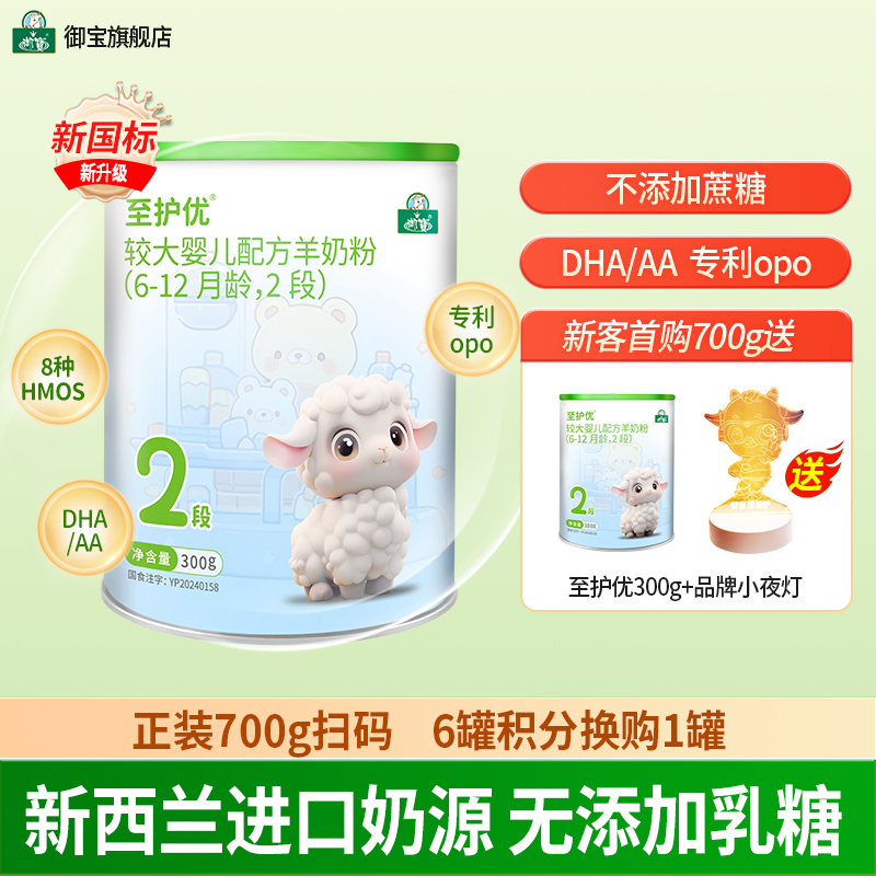 御宝至护优婴幼儿配方绵羊奶粉6-12个月2段300g新西兰进口奶源