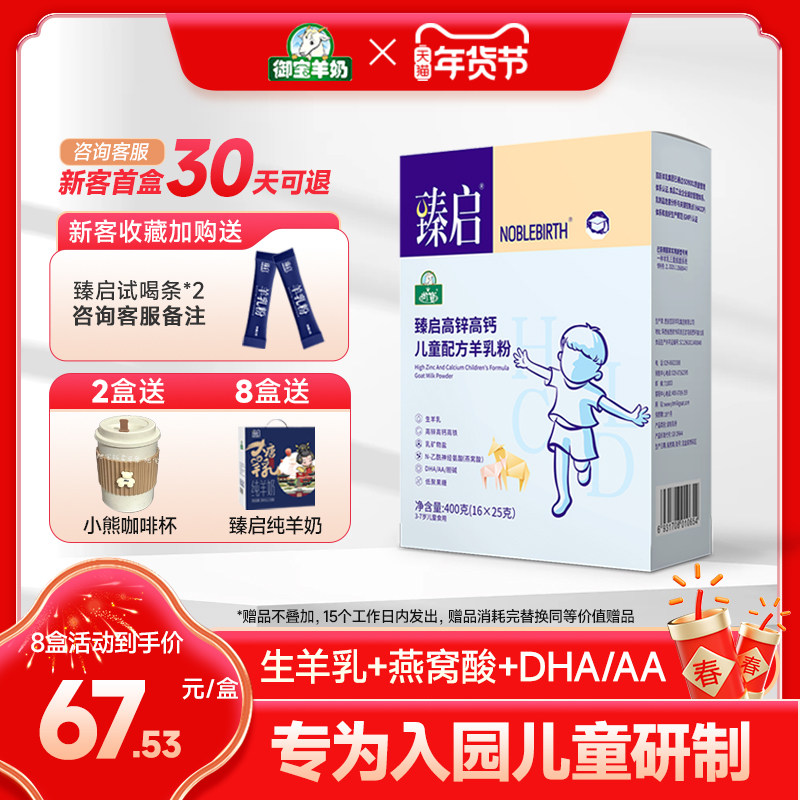 御宝臻启儿童羊奶粉4段400g盒装3-7岁配方羊乳粉高钙高锌学生成长