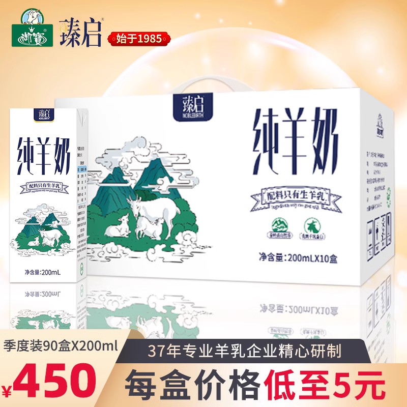 御宝臻启纯山羊奶360盒200ml