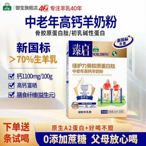 中老年骨胶原蛋白肽羊奶粉
