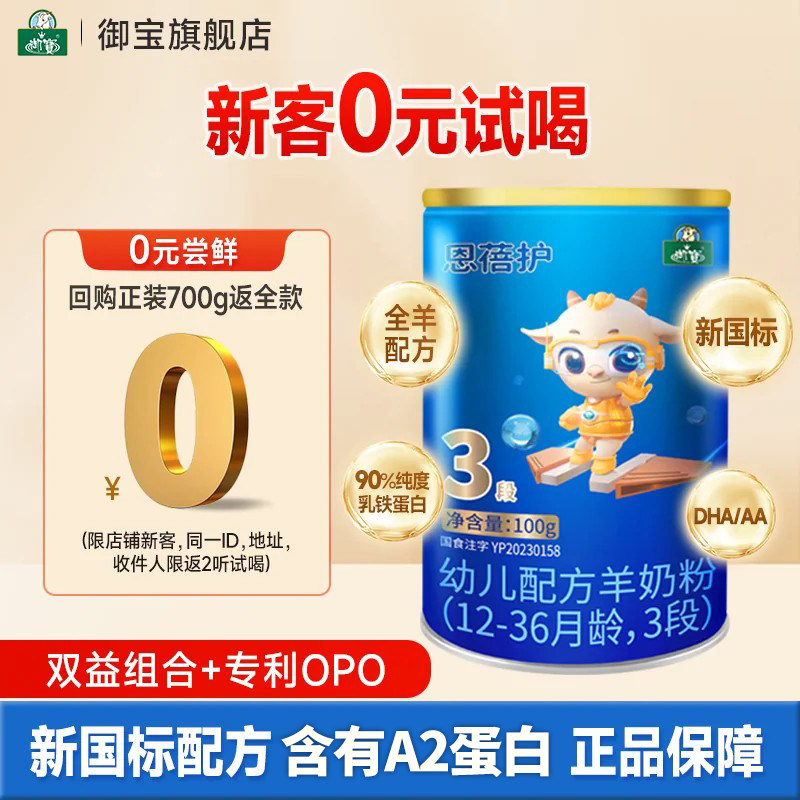 【试用装】御宝恩蓓护婴幼儿羊奶粉12-36月3段100g小罐官方旗舰店