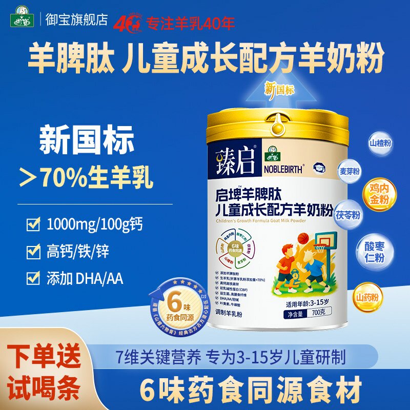 御宝臻启启埤羊脾肽羊奶粉新国标儿童成长配方4段700g学生旗舰店