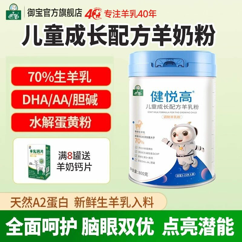 御宝儿童成长配方羊奶粉DHA/AA800g健悦高4段学生正品官方旗舰店