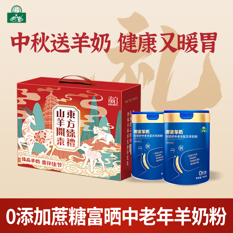 【御宝礼盒装羊奶粉】臻启成人中老年儿童正品官方旗舰店