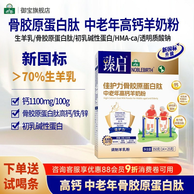 御宝臻启佳护力骨胶原蛋白肽新国标中老年羊奶粉350g高钙旗舰店
