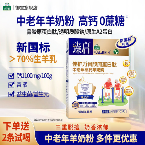 中老年骨胶原蛋白肽新国标羊奶粉