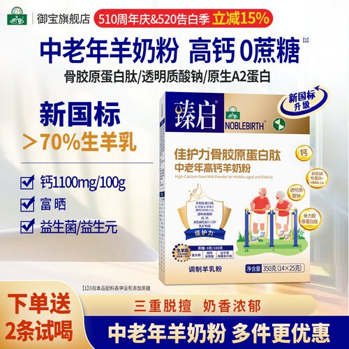 中老年骨胶原蛋白肽新国标羊奶粉