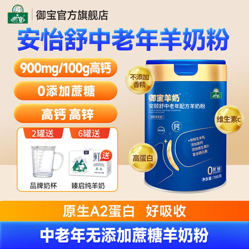 御宝中老年羊奶粉700g高钙无添加蔗糖成人女士正品官方旗舰店