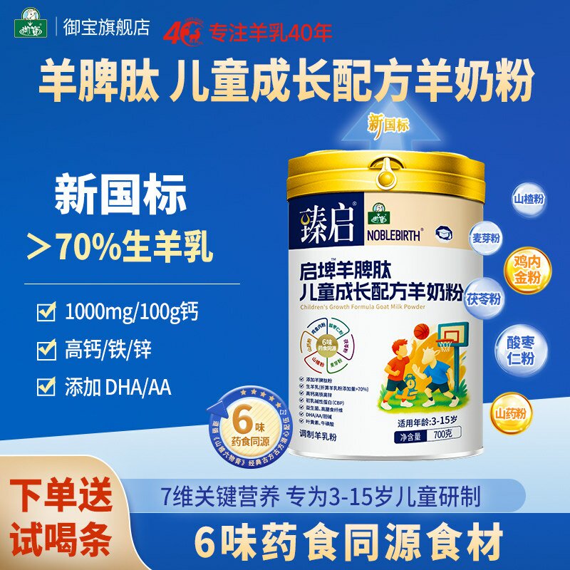 御宝臻启启埤羊脾肽新国标羊奶粉4段700g儿童学生正品官方旗舰店