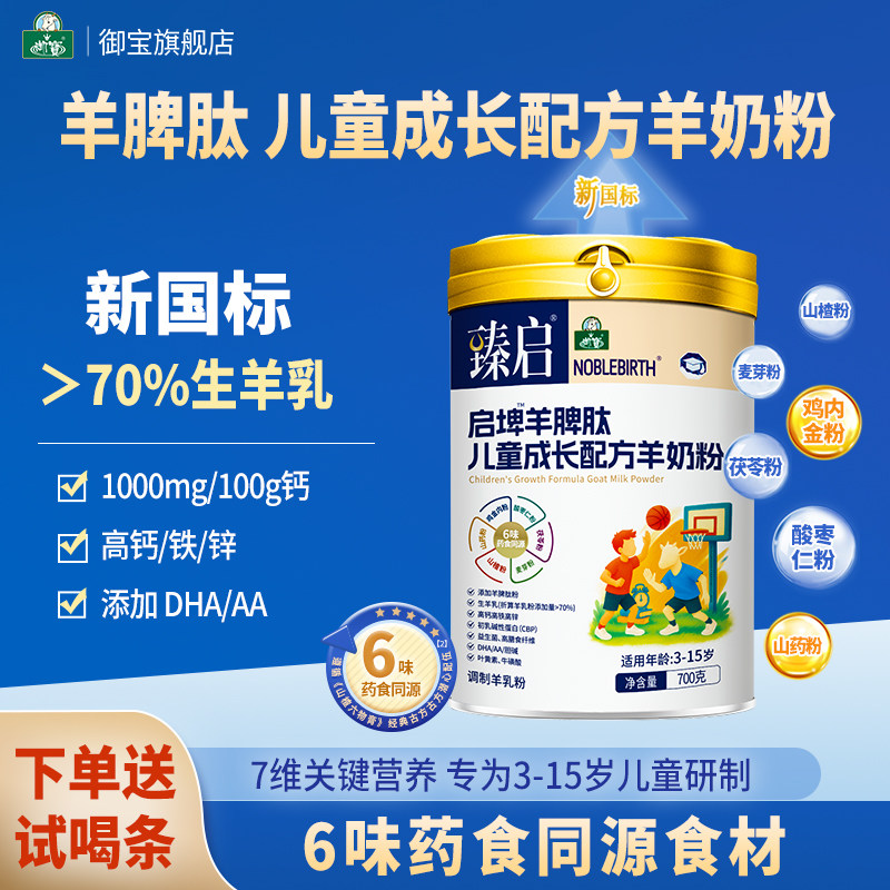 御宝儿童羊奶粉臻启启埤羊脾肽新国标成长配方4段700g学生旗舰店