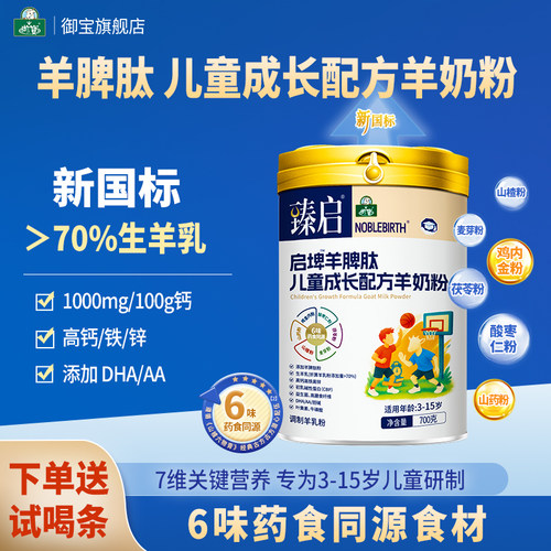 羊脾肽儿童成长配方羊奶粉新国标