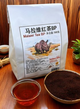 【马拉维红茶】BP 非洲红茶 奶茶/原沏茶/功夫茶原料 500gX1袋