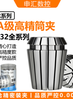 AA级筒夹 ER32 1-20 精度≤0.008 ER夹头 雕刻机夹头 高精筒夹